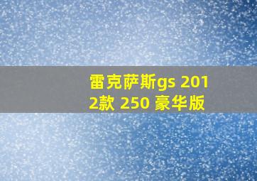 雷克萨斯gs 2012款 250 豪华版